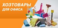 Хозтовары в офисе - базовый набор для ежедневной работы Хозтовары в офисе - базовый набор для ежедневной работы