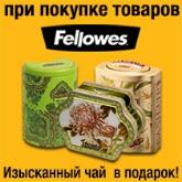 Восхитительный чай от Fellowes
